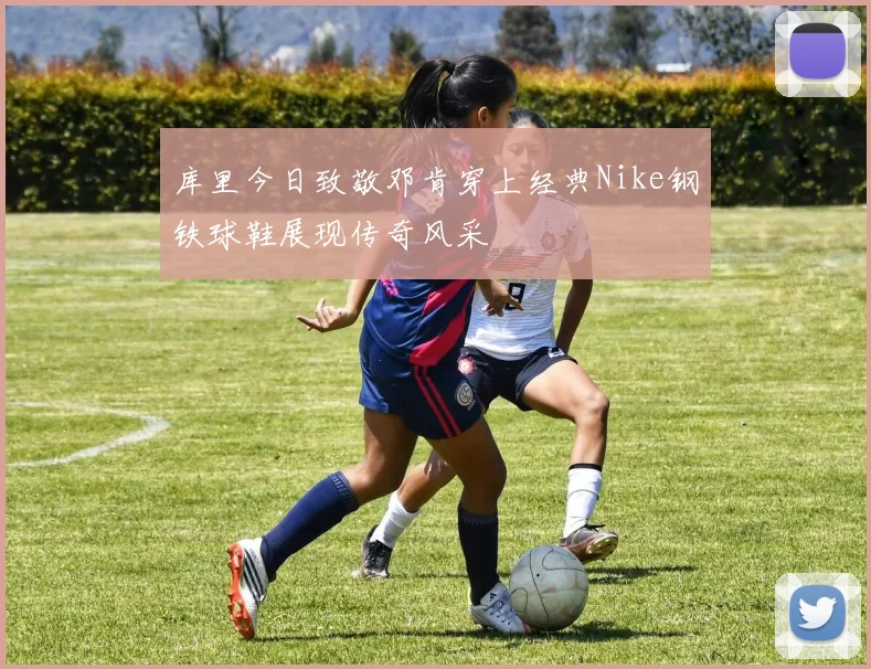 库里今日致敬邓肯穿上经典Nike钢铁球鞋展现传奇风采