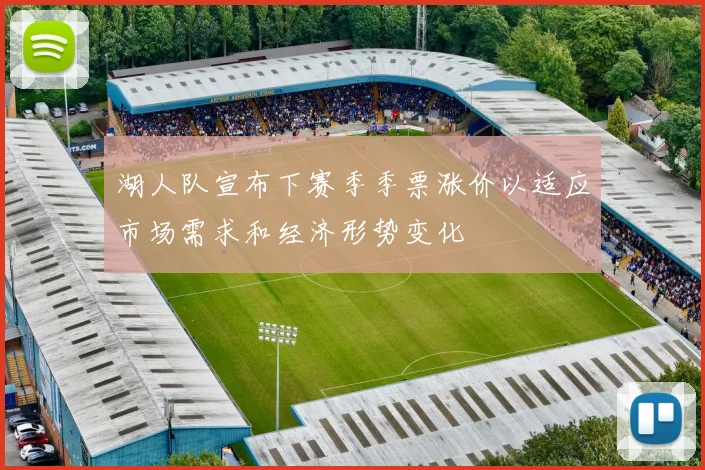 湖人队宣布下赛季季票涨价以适应市场需求和经济形势变化