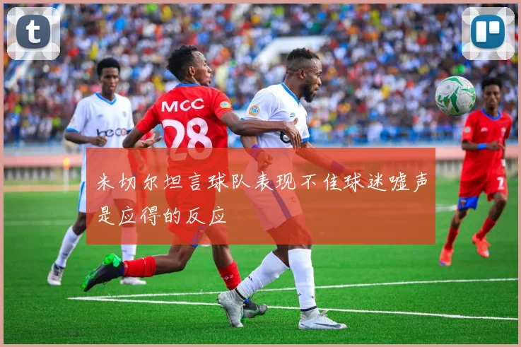 米切尔坦言球队表现不佳球迷嘘声是应得的反应