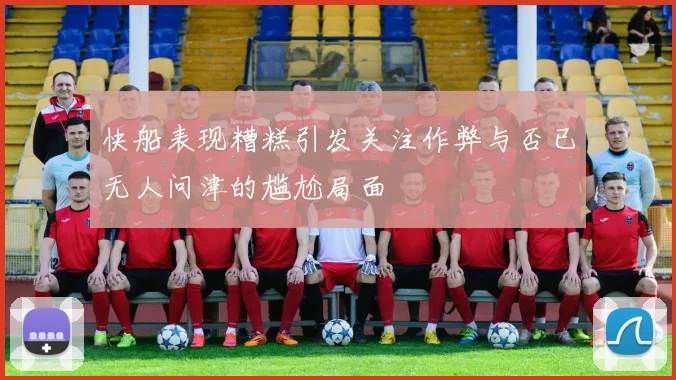 快船表现糟糕引发关注作弊与否已无人问津的尴尬局面