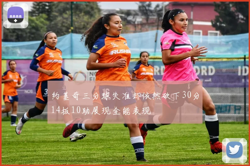 约基奇三分球失准却依然砍下30分14板10助展现全能表现