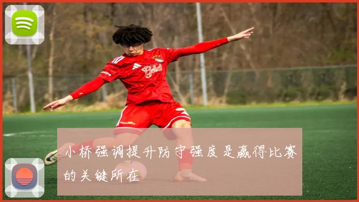 小桥强调提升防守强度是赢得比赛的关键所在