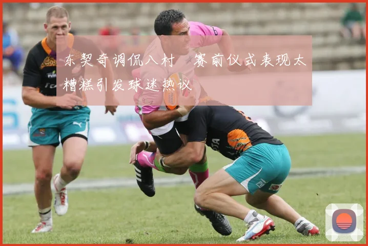 东契奇调侃八村塁赛前仪式表现太糟糕引发球迷热议