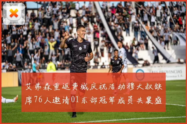 艾弗森重返费城庆祝活动穆大叔缺席76人邀请01东部冠军成员共襄盛举