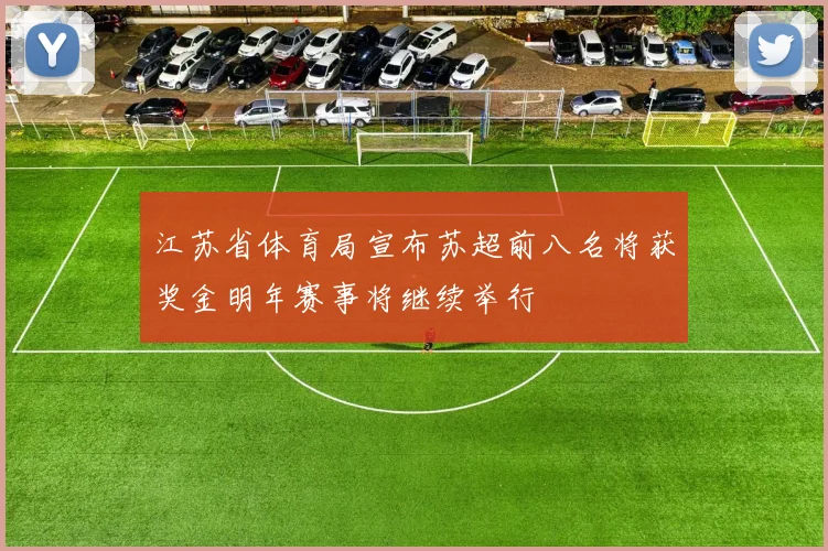 江苏省体育局宣布苏超前八名将获奖金明年赛事将继续举行